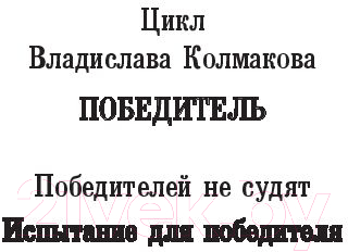 Художественная книга АСТ Испытание для победителя (Колмаков В.В.) — фото 2
