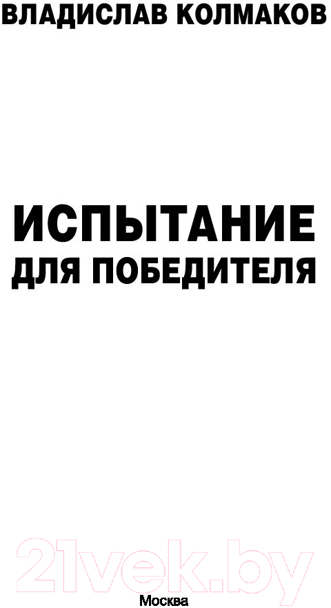 Художественная книга АСТ Испытание для победителя (Колмаков В.В.) — фото 3
