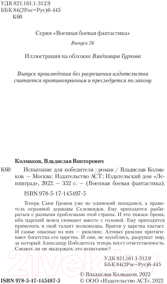 Художественная книга АСТ Испытание для победителя (Колмаков В.В.) — фото 4