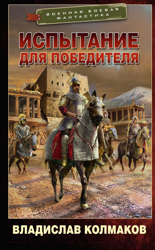 Художественная книга АСТ Испытание для победителя (Колмаков В.В.) — фото 1