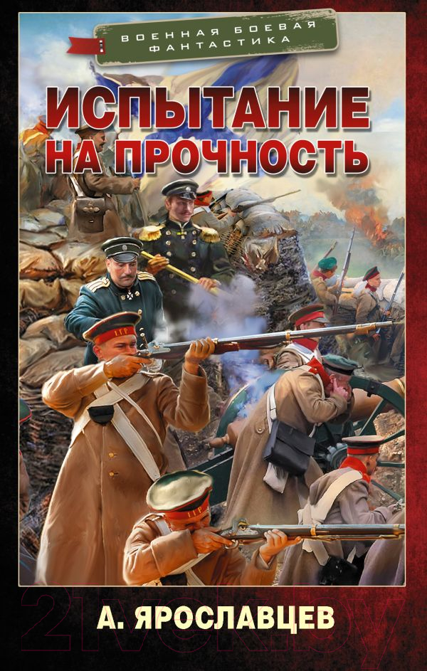 Художественная книга АСТ Испытание на прочность (Ярославцев А.)