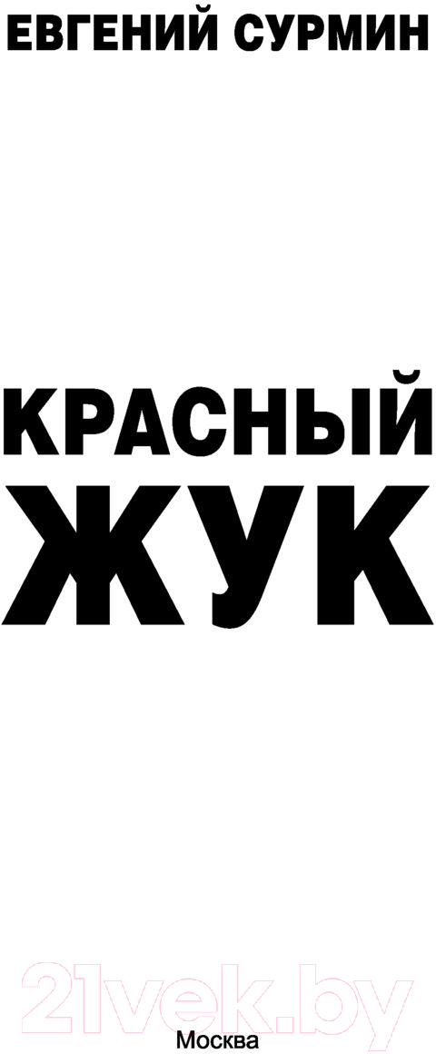 Художественная книга АСТ Красный Жук (Сурмин Е.В.) — фото 2