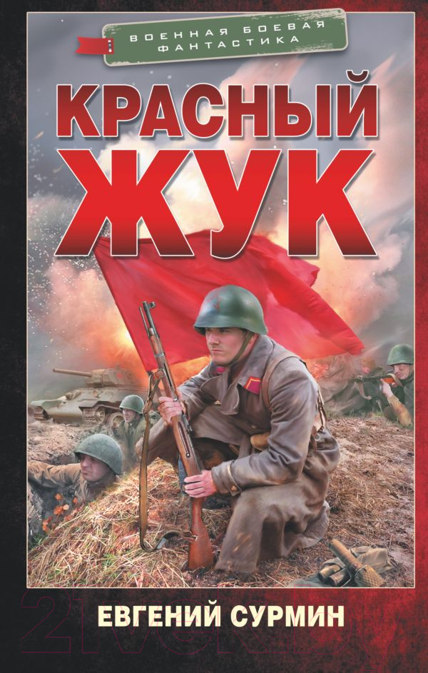 Художественная книга АСТ Красный Жук (Сурмин Е.В.) — фото 1