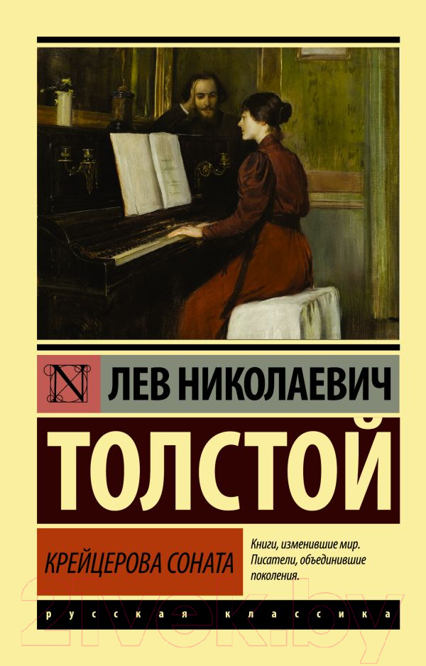 Художественная книга АСТ Крейцерова соната (Толстой Л.Н.) — фото 1