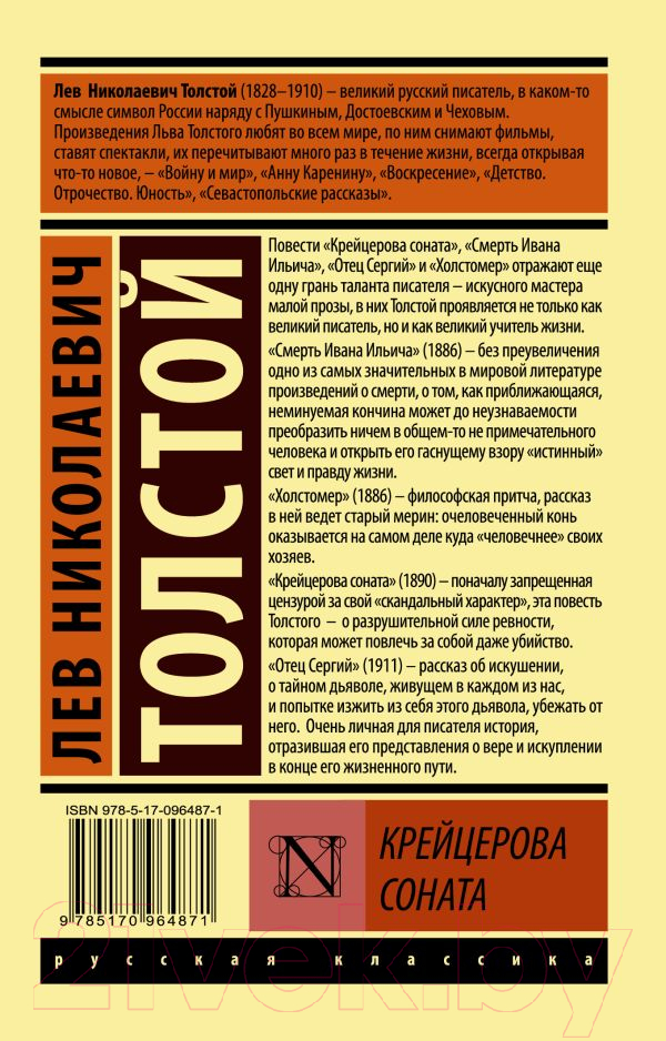 Художественная книга АСТ Крейцерова соната (Толстой Л.Н.) — фото 2