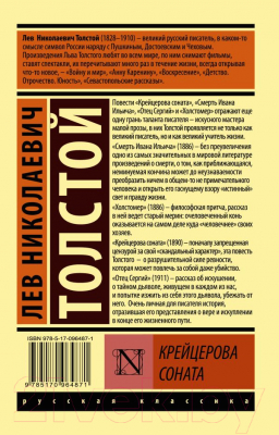 Книга АСТ Крейцерова соната (Толстой Л.Н.)