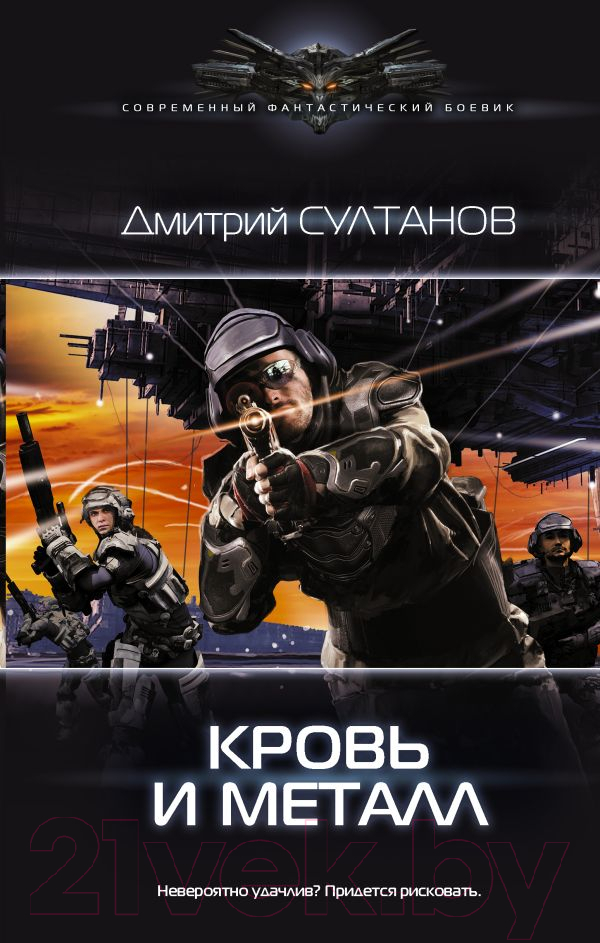 Художественная книга АСТ Кровь и металл (Султанов Д.И.) — фото 1