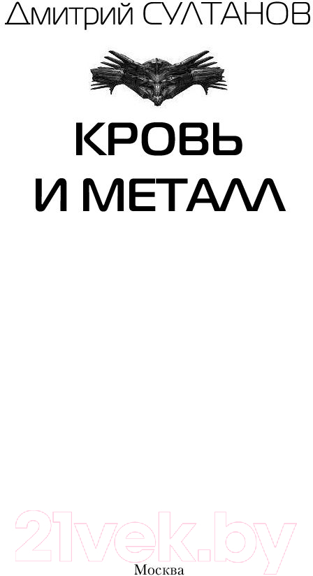 Художественная книга АСТ Кровь и металл (Султанов Д.И.) — фото 2