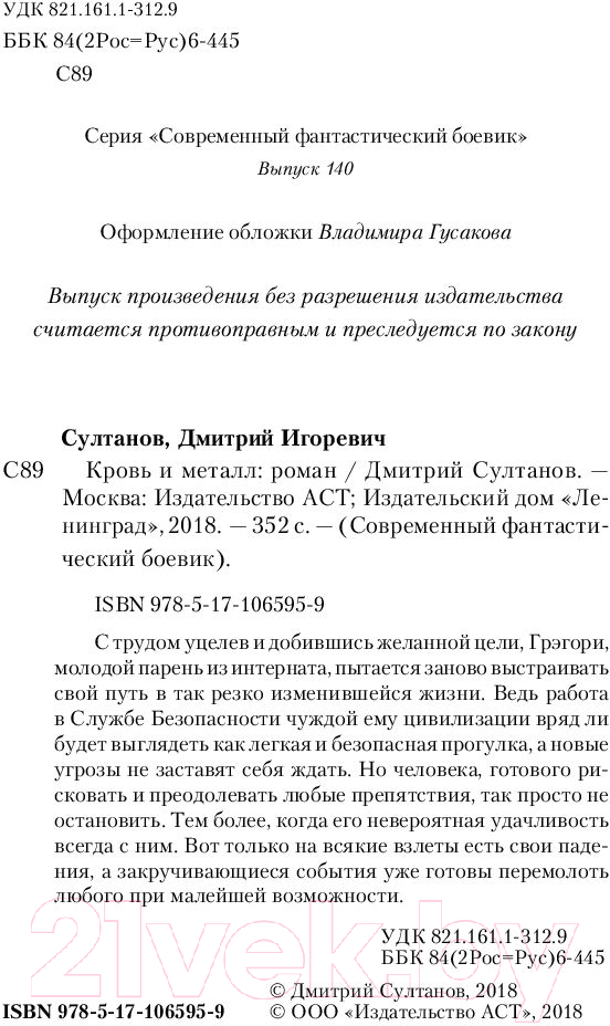 Художественная книга АСТ Кровь и металл (Султанов Д.И.) — фото 3