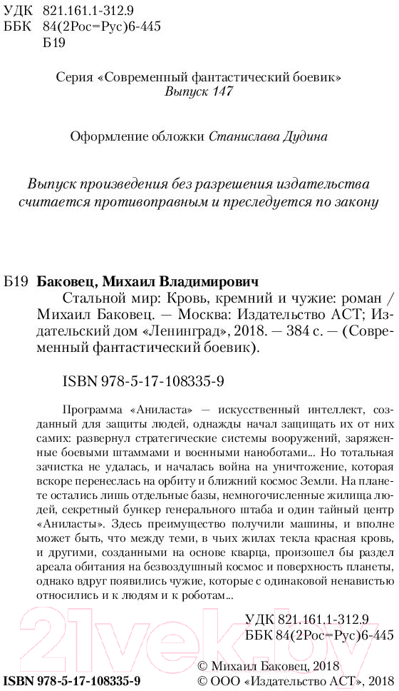 Художественная книга АСТ Кровь, кремний и чужие (Баковец М.В.) — фото 2