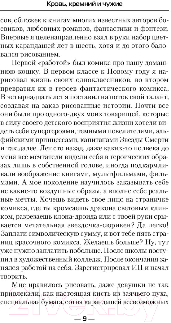 Художественная книга АСТ Кровь, кремний и чужие (Баковец М.В.) — фото 6