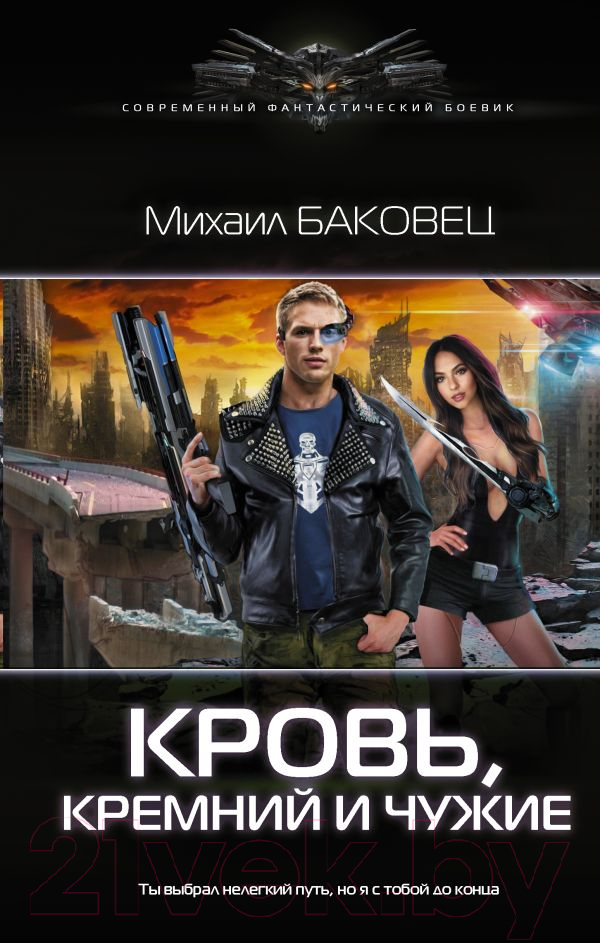 Художественная книга АСТ Кровь, кремний и чужие (Баковец М.В.)