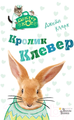 Книга АСТ Кролик Клевер (Кларк Д.)