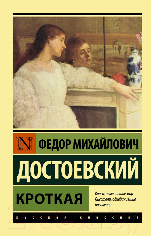 Художественная книга АСТ Кроткая (Достоевский Ф.М.)