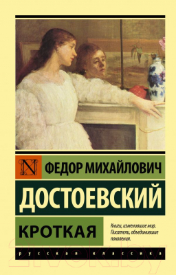 Книга АСТ Кроткая (Достоевский Ф.М.)