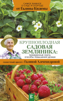 

Книга АСТ, Крупноплодная садовая земляника