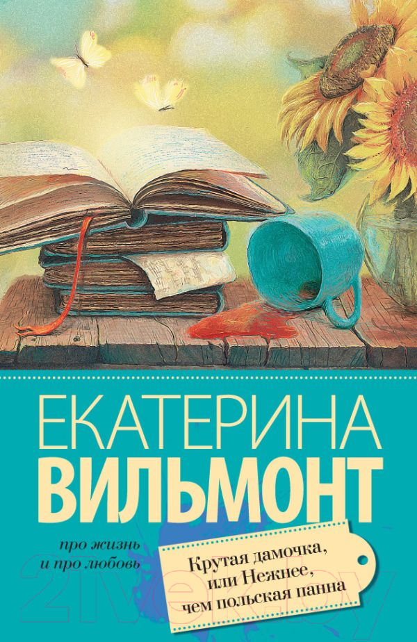 Художественная книга АСТ Крутая дамочка, или Нежнее чем польская панна (Вильмонт Е.Н.) — фото 1