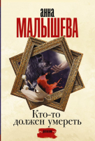 Книга АСТ Кто-то должен умереть (Малышева А.В.) - 