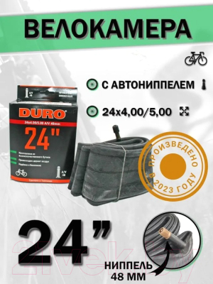 Камера для велосипеда Duro 24х4.00/5.00 A/V/-48 DHB01081