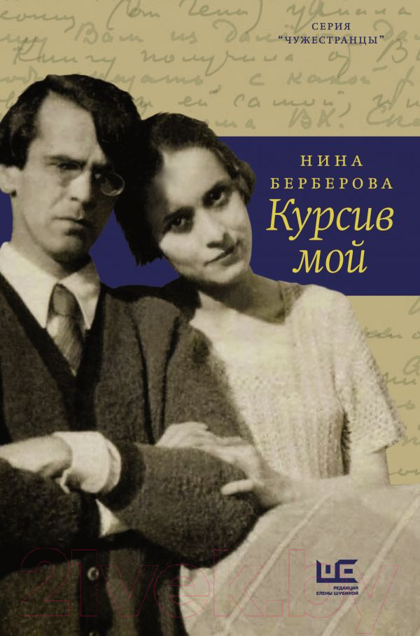 Книга АСТ Курсив мой (Берберова Н.Н.)