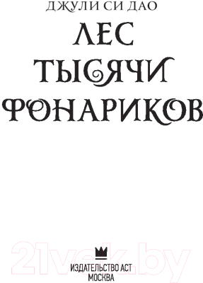 Книга АСТ Лес тысячи фонариков (Дао Д.С.)