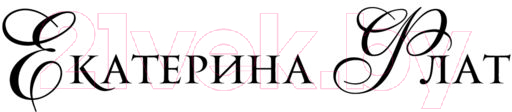 Художественная книга АСТ Лето любви. Тайные свидания (Флат Е.) — фото 2