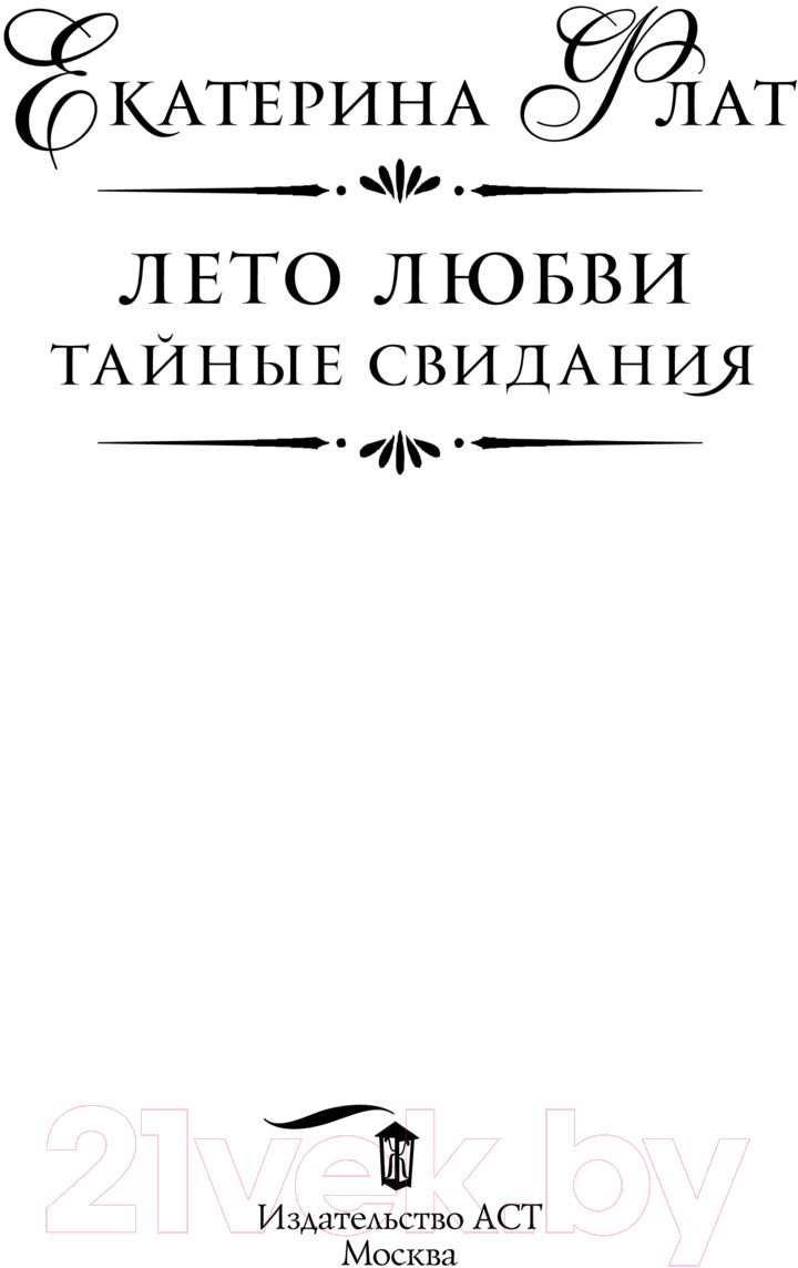 Художественная книга АСТ Лето любви. Тайные свидания (Флат Е.) — фото 4