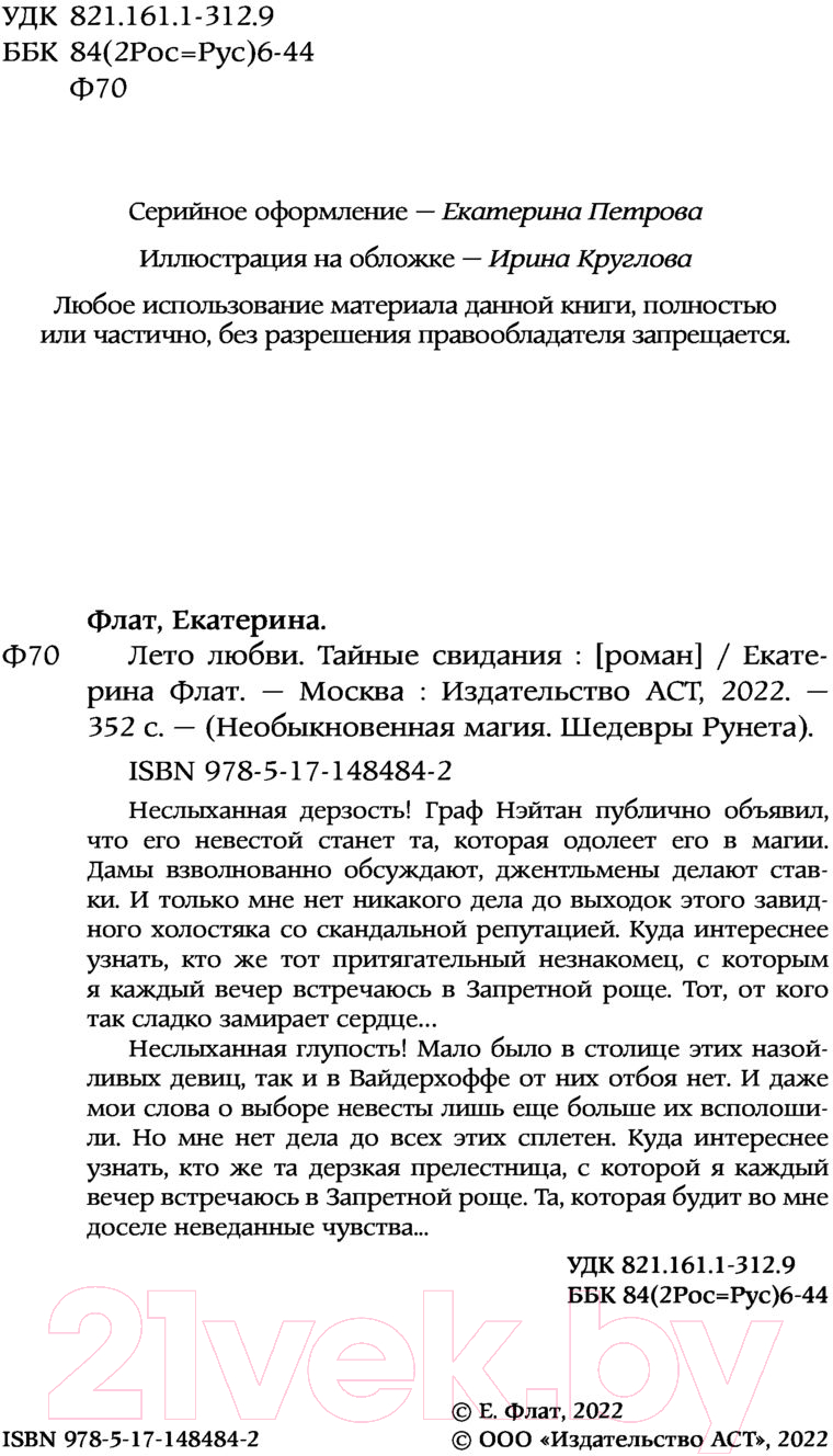 Художественная книга АСТ Лето любви. Тайные свидания (Флат Е.) — фото 5