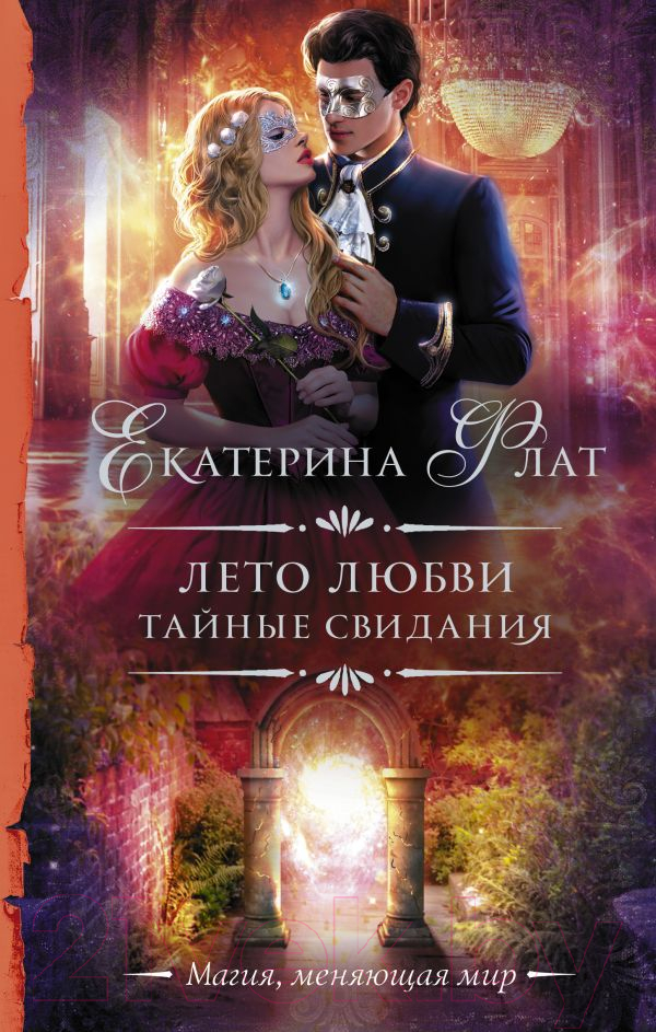 Художественная книга АСТ Лето любви. Тайные свидания (Флат Е.) — фото 1