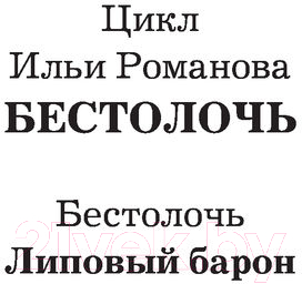 Художественная книга АСТ Липовый барон (Романов И.Н.) — фото 2