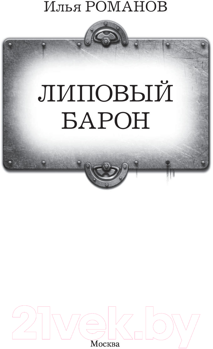 Художественная книга АСТ Липовый барон (Романов И.Н.) — фото 3