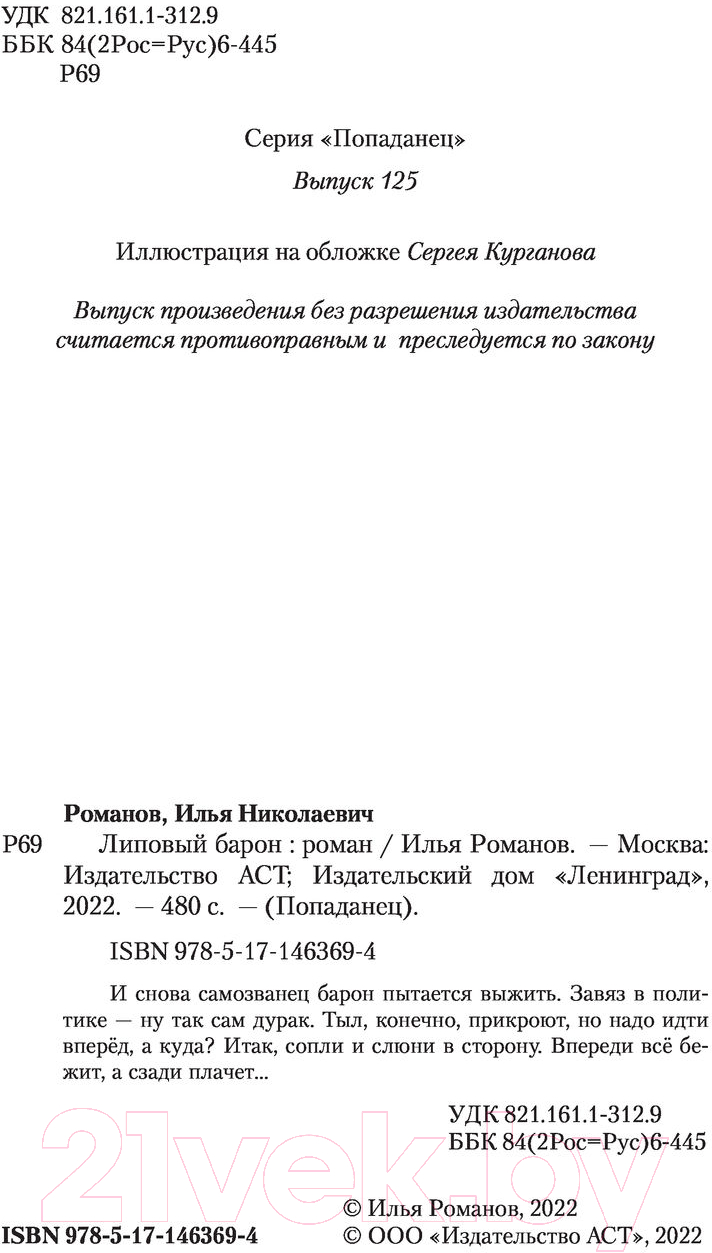 Художественная книга АСТ Липовый барон (Романов И.Н.) — фото 4