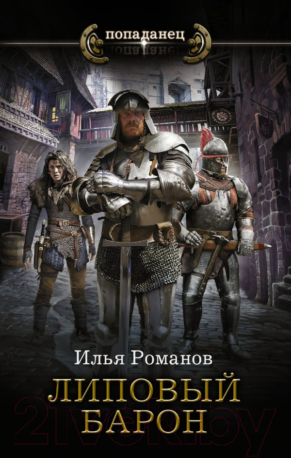 Художественная книга АСТ Липовый барон (Романов И.Н.) — фото 1