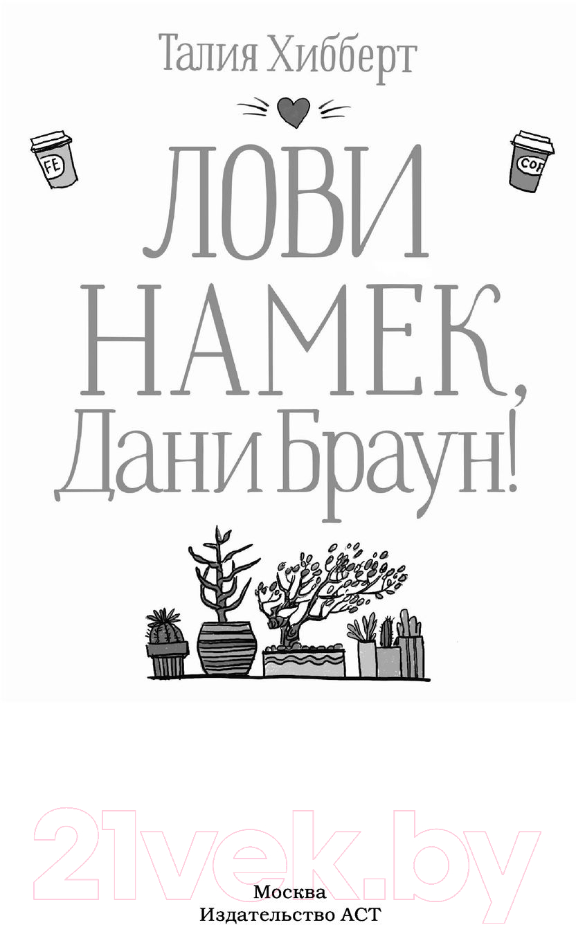 Художественная книга АСТ Лови намек, Дани Браун! (Хибберт Т.) — фото 2