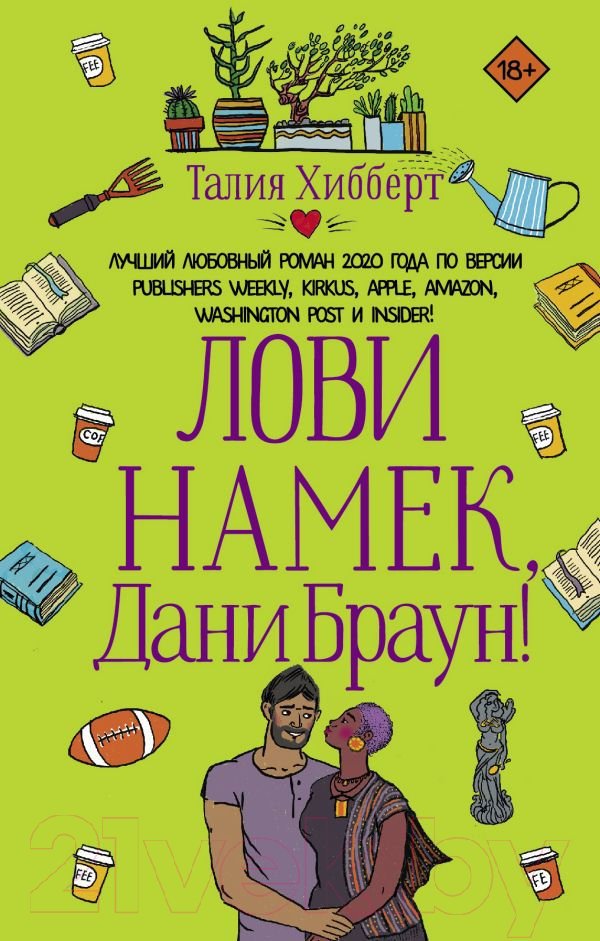 Художественная книга АСТ Лови намек, Дани Браун! (Хибберт Т.) — фото 1