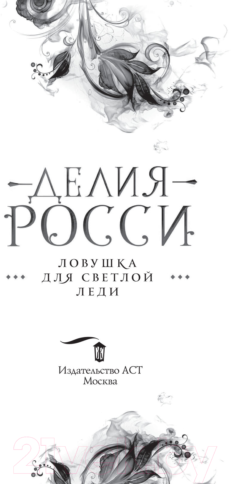 Художественная книга АСТ Ловушка для светлой леди (Росси Д.) — фото 3