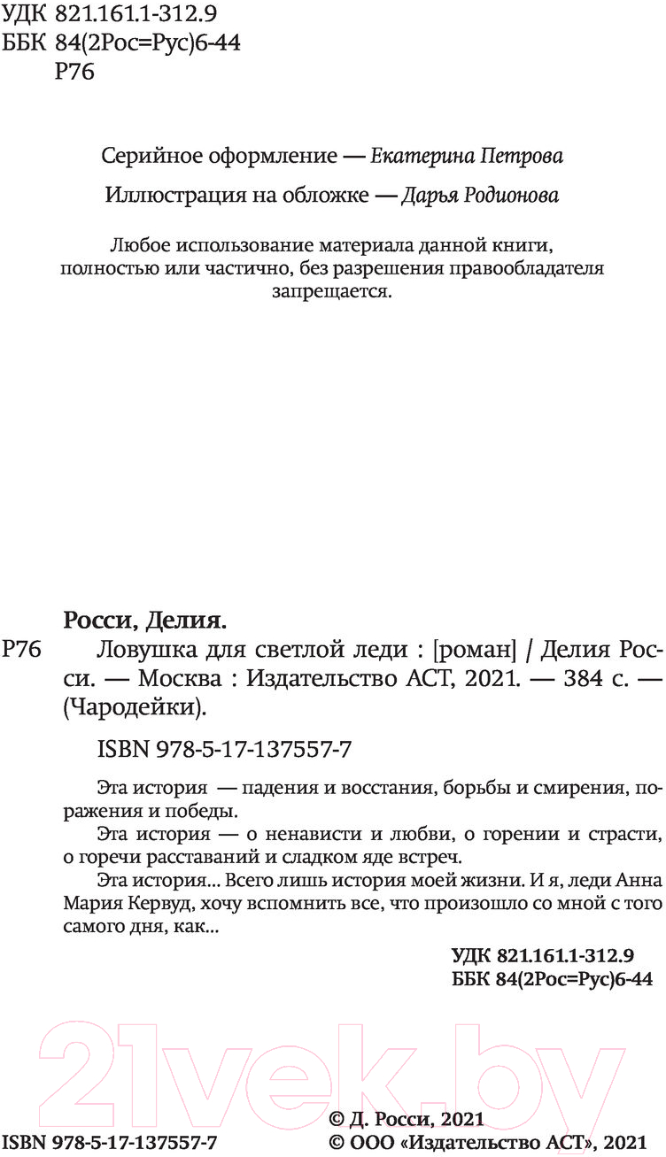Художественная книга АСТ Ловушка для светлой леди (Росси Д.) — фото 4