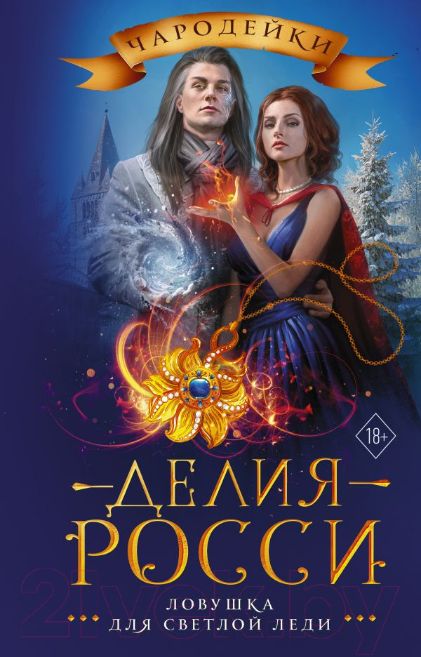 Художественная книга АСТ Ловушка для светлой леди (Росси Д.) — фото 1