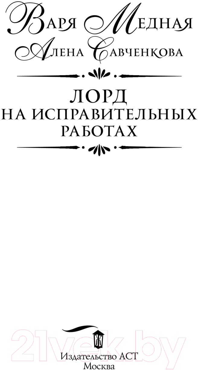 Художественная книга АСТ Лорд на исправительных работах (Медная В., Савченкова А.) — фото 4