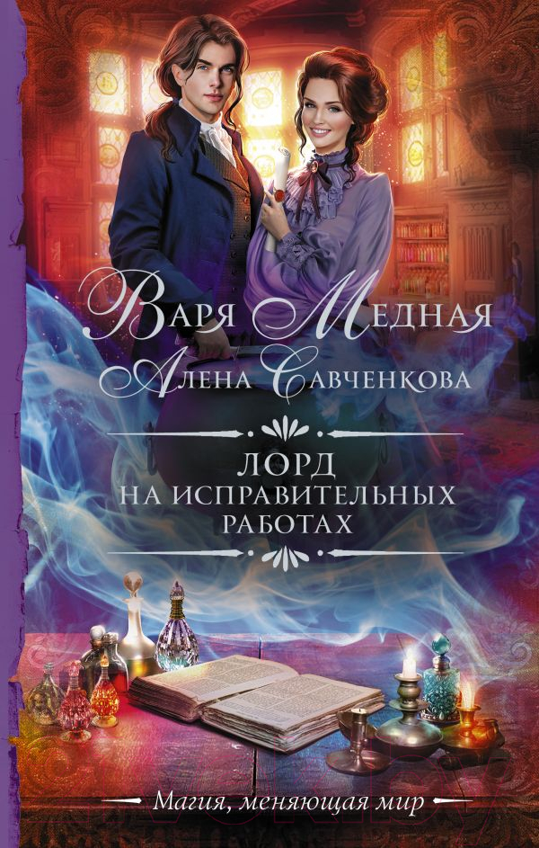 Художественная книга АСТ Лорд на исправительных работах (Медная В., Савченкова А.) — фото 1