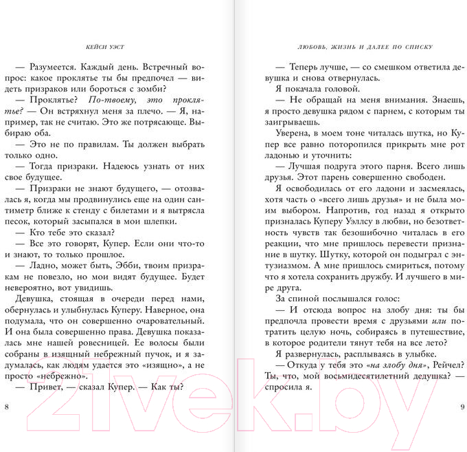 Художественная книга АСТ Любовь, жизнь и далее по списку (Уэст К.) — фото 5
