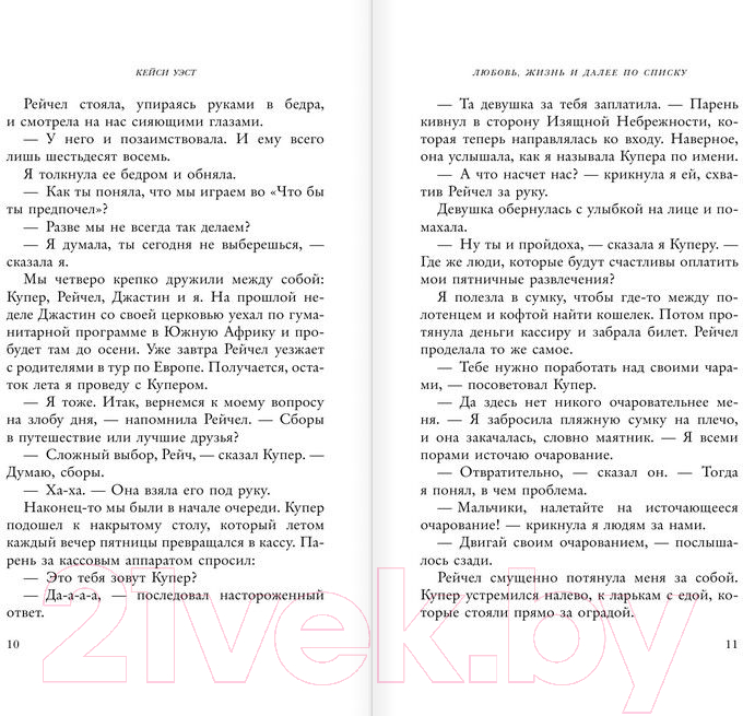 Художественная книга АСТ Любовь, жизнь и далее по списку (Уэст К.) — фото 6