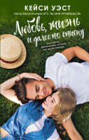 

Книга, Любовь, жизнь и далее по списку