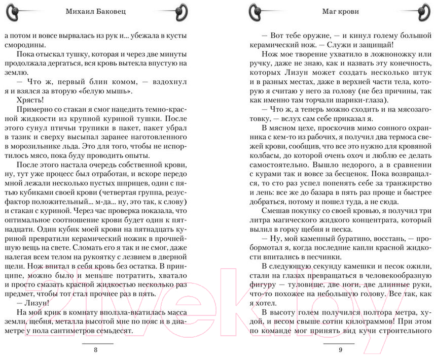 Художественная книга АСТ Маг крови (Баковец М.В.) — фото 4