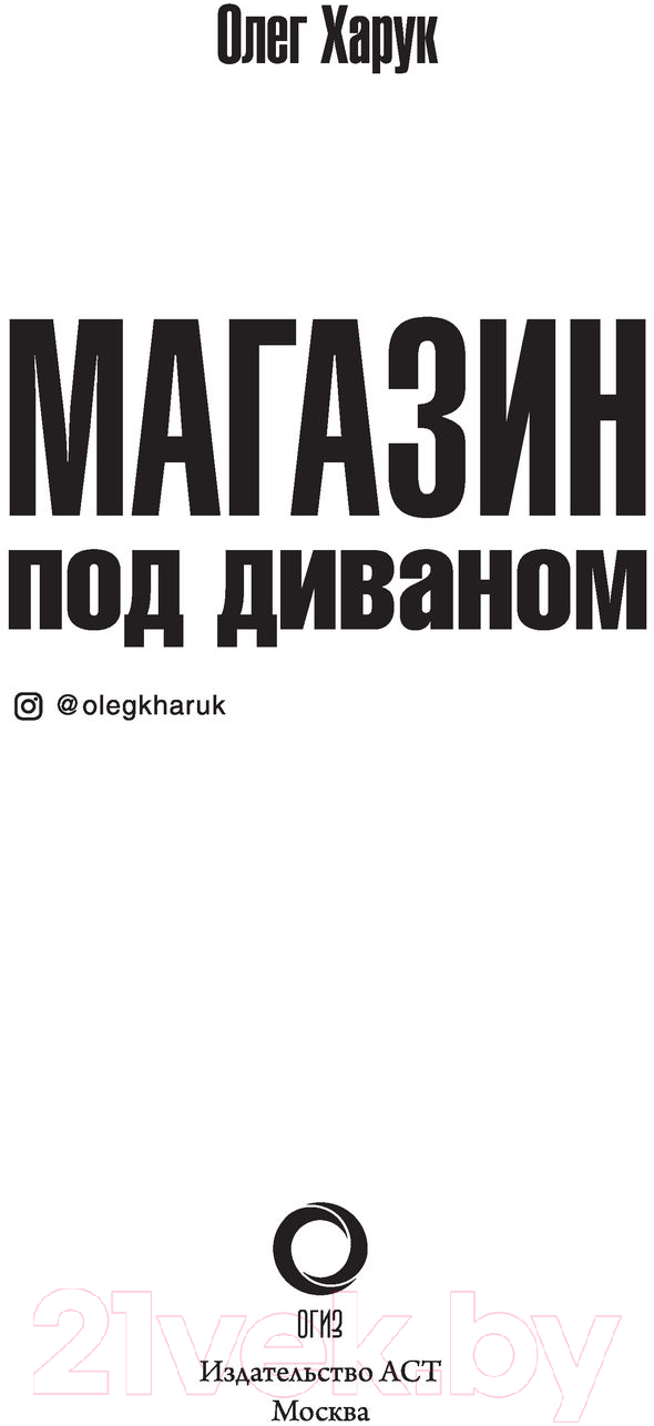 Художественная книга АСТ Магазин под диваном (Харук О.В.) — фото 2