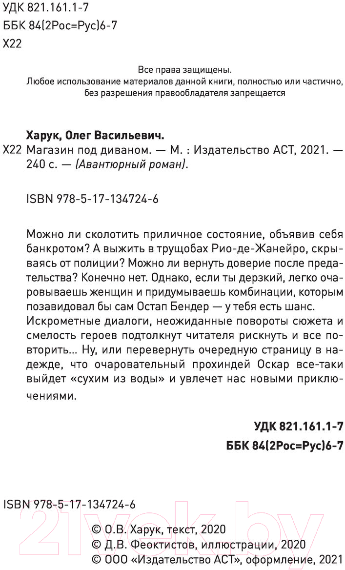 Художественная книга АСТ Магазин под диваном (Харук О.В.) — фото 3