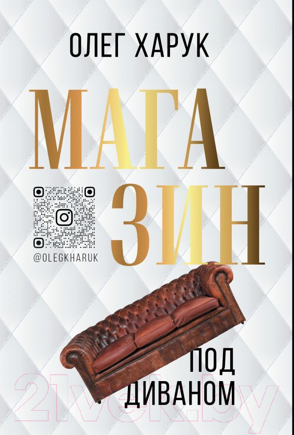 Художественная книга АСТ Магазин под диваном (Харук О.В.) — фото 1
