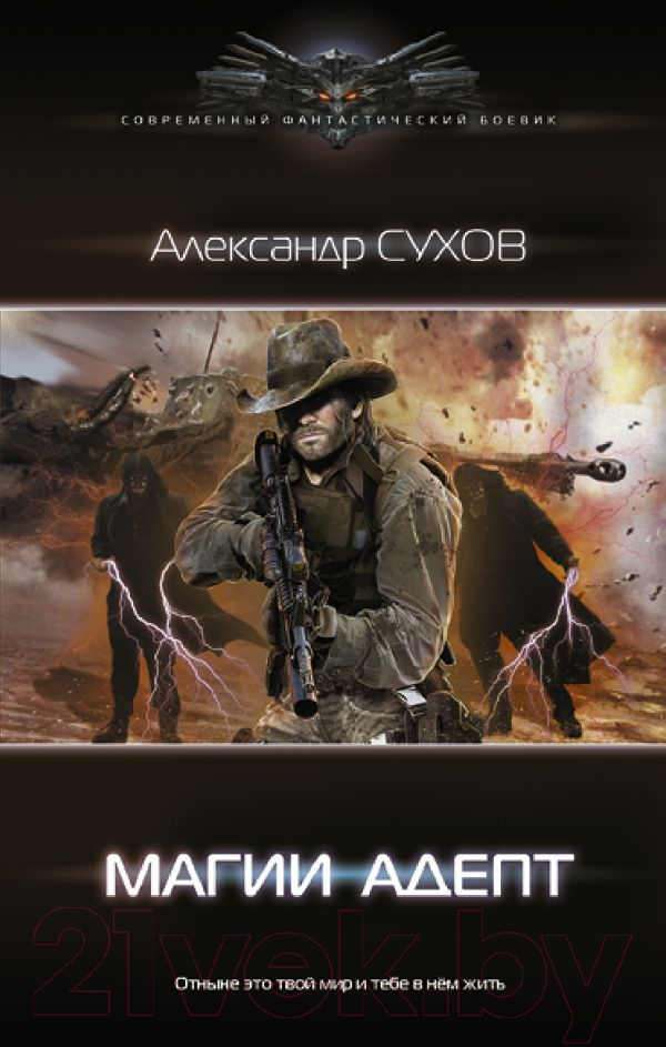 Художественная книга АСТ Магии адепт (Сухов А.Е.)