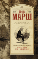 

Книга, Маэстро, вы – убийца!