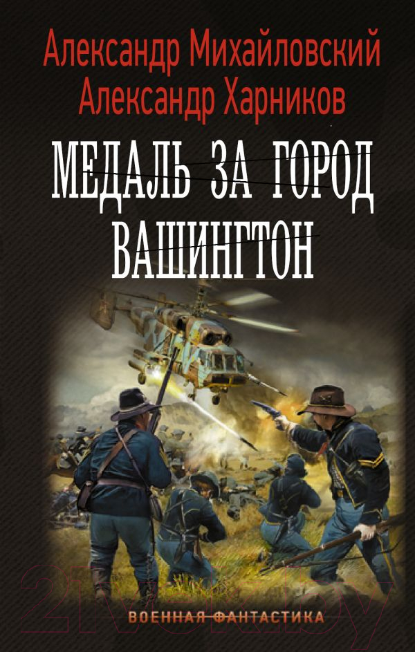 Художественная книга АСТ Медаль за город Вашингтон (Михайловский А.Б., Харников А.П.)